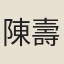 陳壽朋