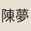 陳夢良