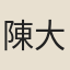 陳大猷