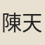陳天資