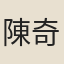 陳奇芳