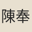 陳奉茲