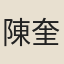 陳奎