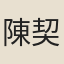 陳契