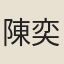 陳奕禧