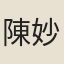 陳妙常