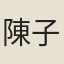 陳子厚