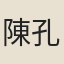 陳孔彥