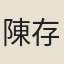 陳存
