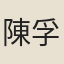陳孚