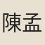 陳孟陽