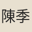 陳季卿
