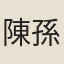 陳孫