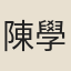 陳學典