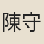 陳守一