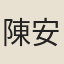 陳安