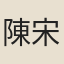 陳宋輔