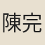 陳完