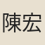 陳宏採