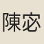 陳宓