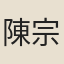陳宗仁
