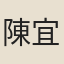 陳宜甫