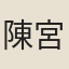 陳宮妃嬪