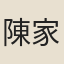 陳家鼎