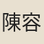 陳容