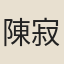 陳寂