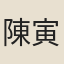 陳寅