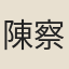 陳察