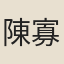 陳寡言