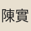 陳實