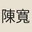陳寬