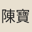 陳寶四