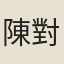 陳對廷