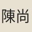 陳尚惠
