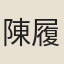 陳履端
