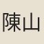 陳山泉