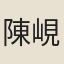陳峴