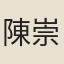 陳崇德
