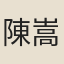 陳嵩