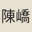 陳嶠