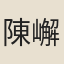 陳嶰