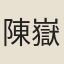 陳嶽