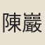 陳巖肖
