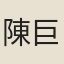 陳巨川