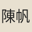 陳帆