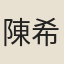 陳希伋